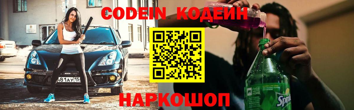 Codein напиток Lean (лин) Асбест
